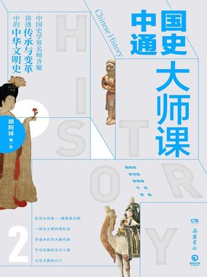 cover image of 中国通史大师课.2